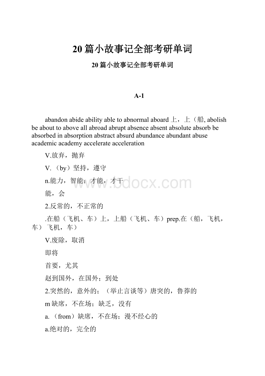 20篇小故事记全部考研单词.docx