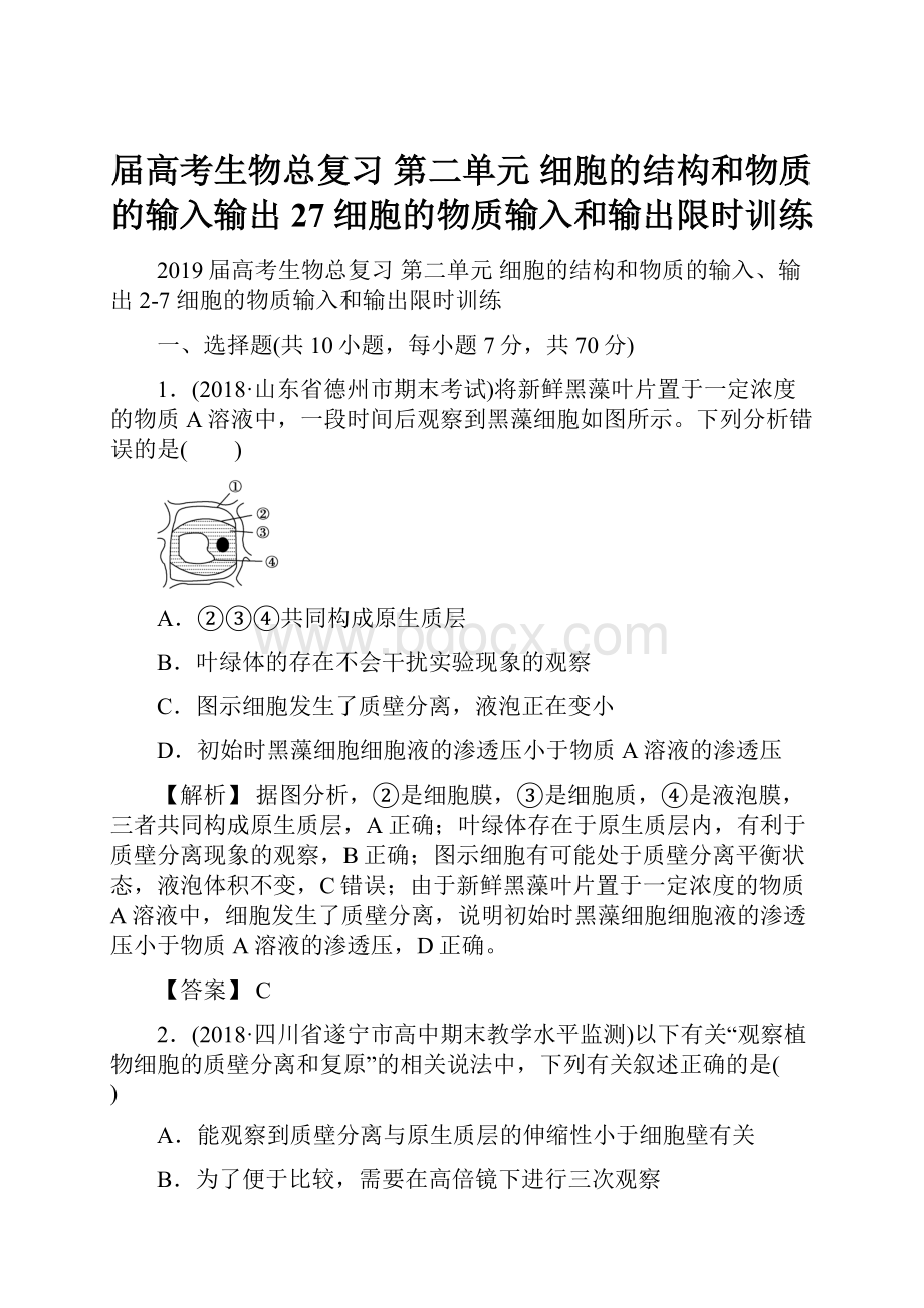 届高考生物总复习 第二单元 细胞的结构和物质的输入输出 27 细胞的物质输入和输出限时训练.docx_第1页