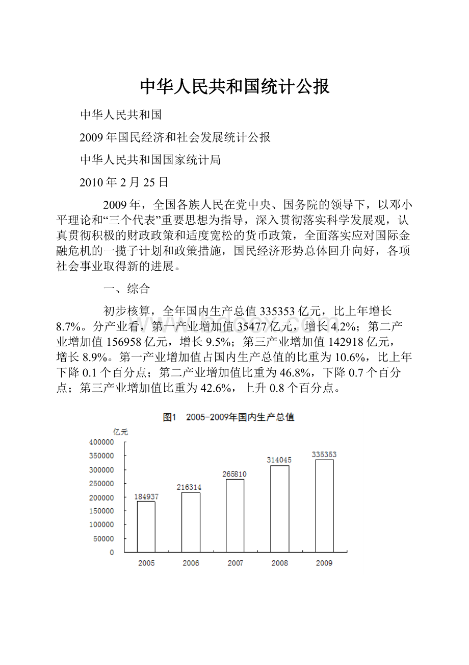 中华人民共和国统计公报.docx