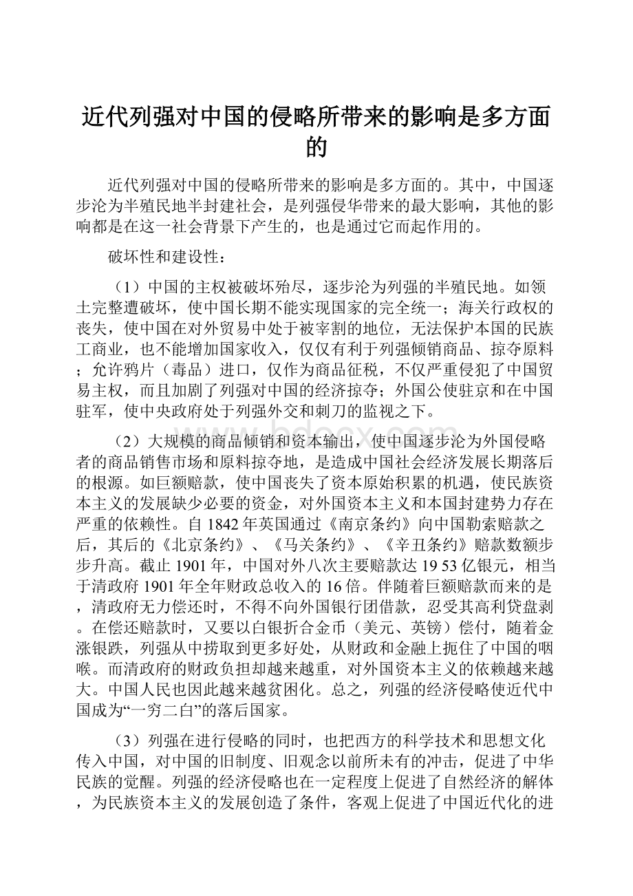 近代列强对中国的侵略所带来的影响是多方面的.docx