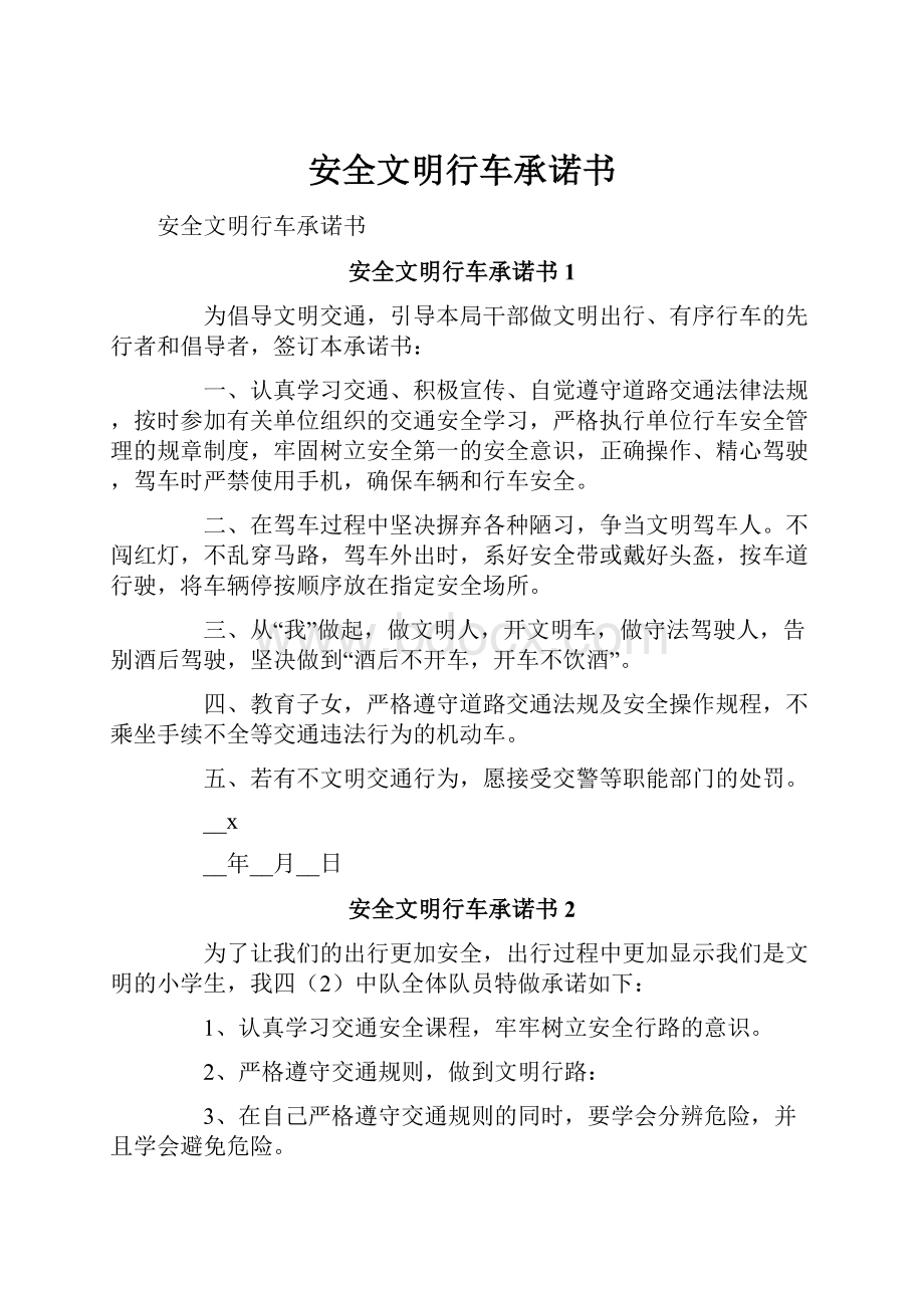 安全文明行车承诺书.docx_第1页