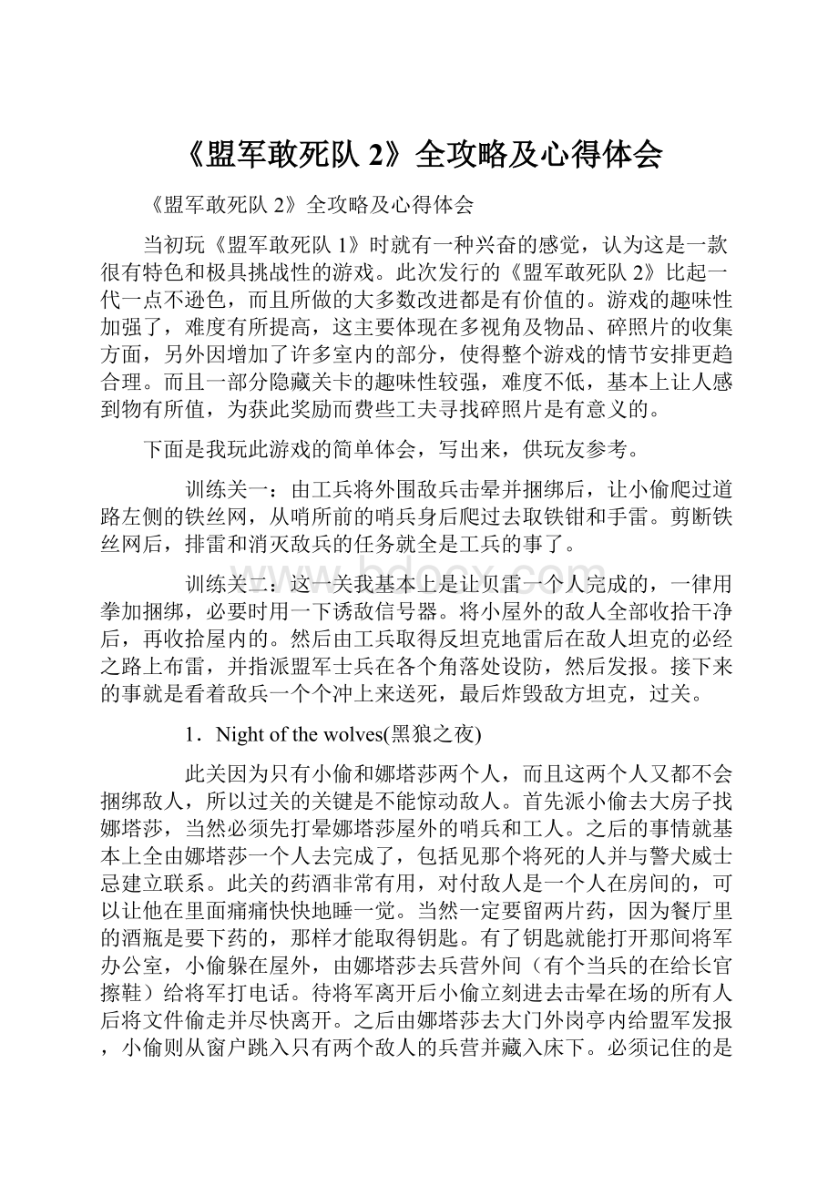 《盟军敢死队2》全攻略及心得体会.docx_第1页