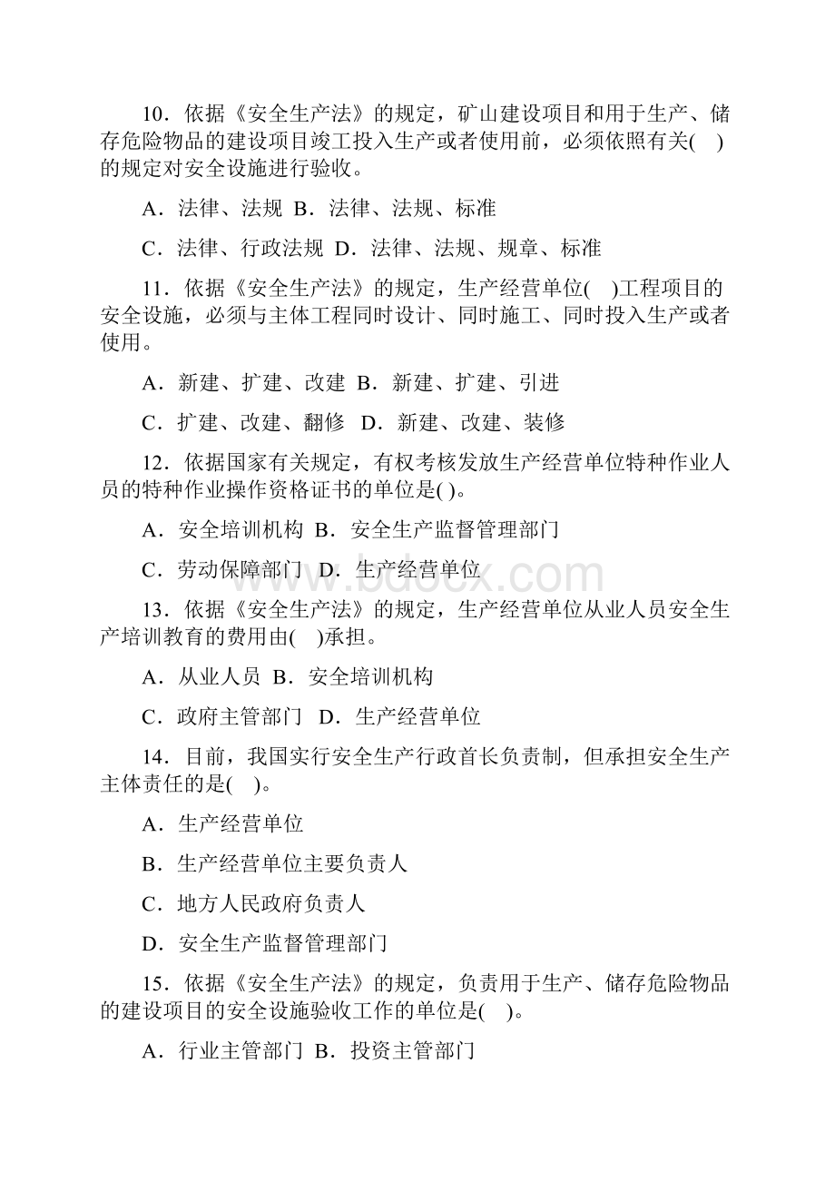 最新安全生产法及相关法律知识汇总.docx_第3页