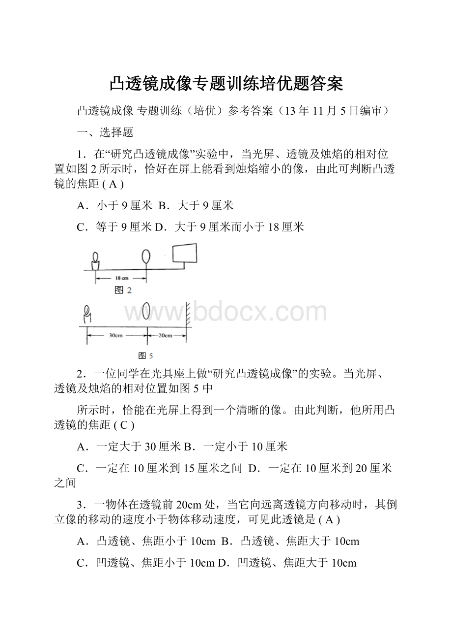 凸透镜成像专题训练培优题答案.docx