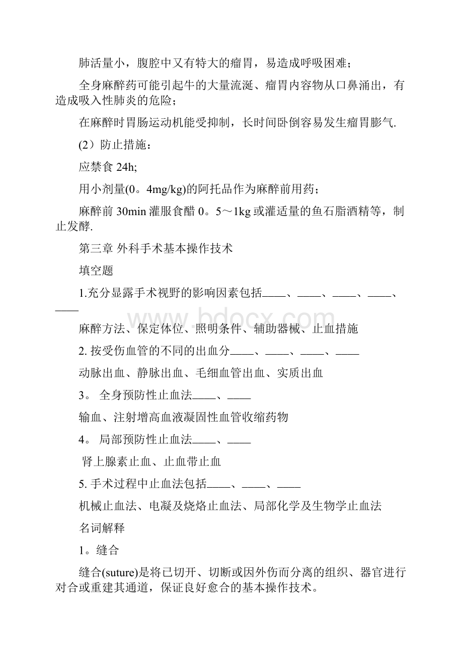 兽医外科手术学题库.docx_第3页