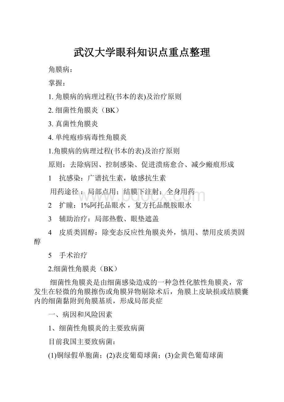 武汉大学眼科知识点重点整理.docx