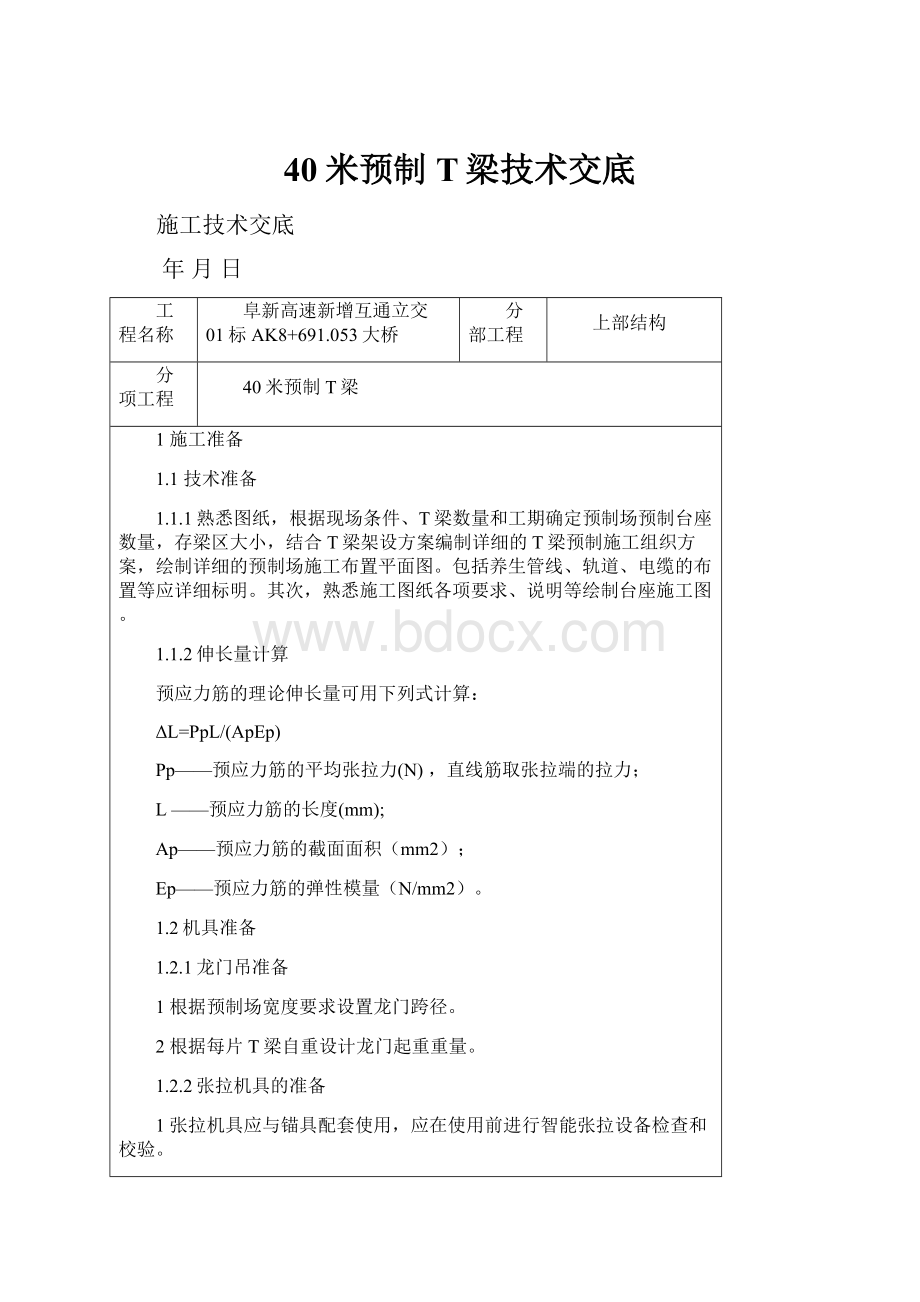 40米预制T梁技术交底.docx_第1页