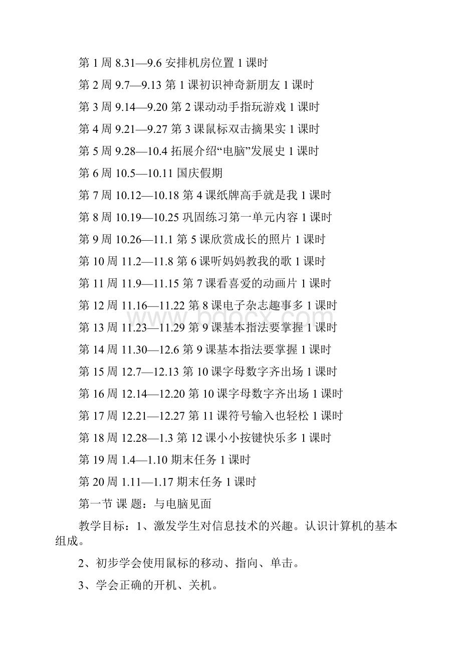 宁夏版三年级上册信息技术教案全册.docx_第3页