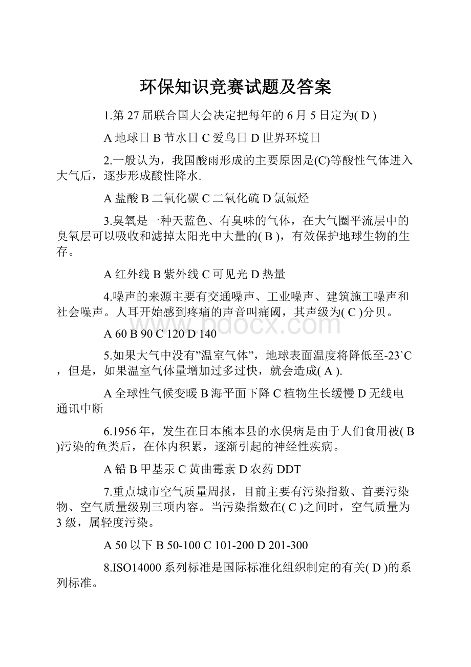 环保知识竞赛试题及答案.docx