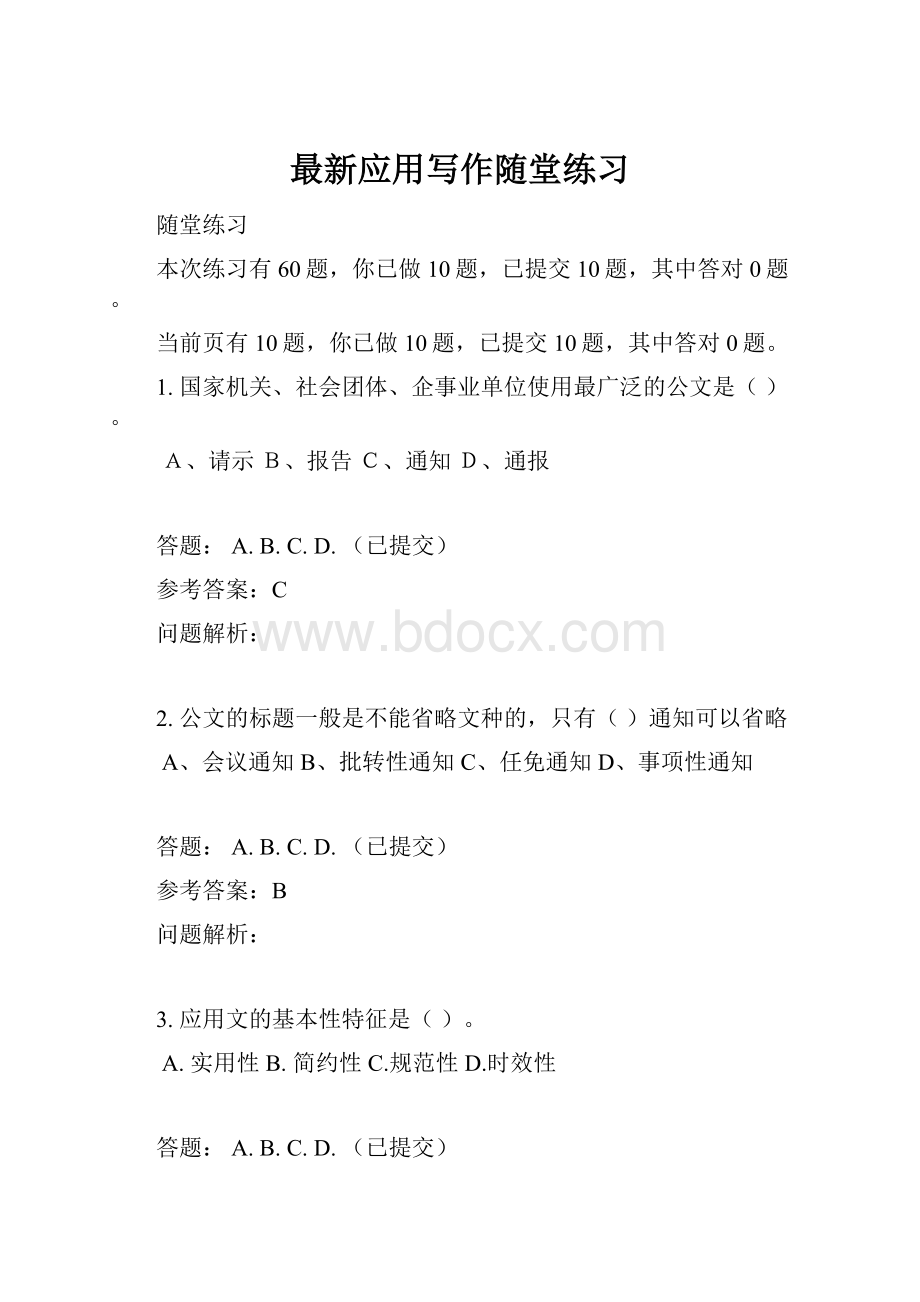 最新应用写作随堂练习.docx