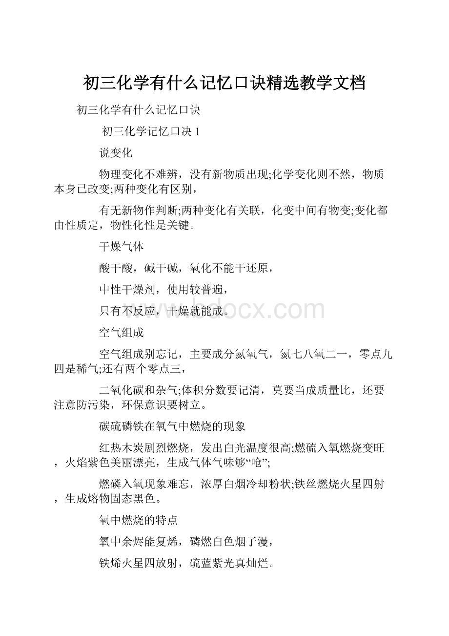 初三化学有什么记忆口诀精选教学文档.docx_第1页