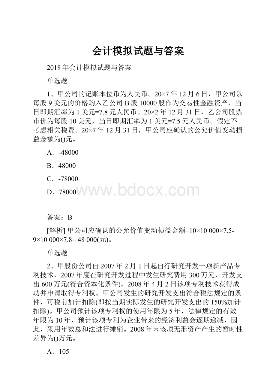 会计模拟试题与答案.docx