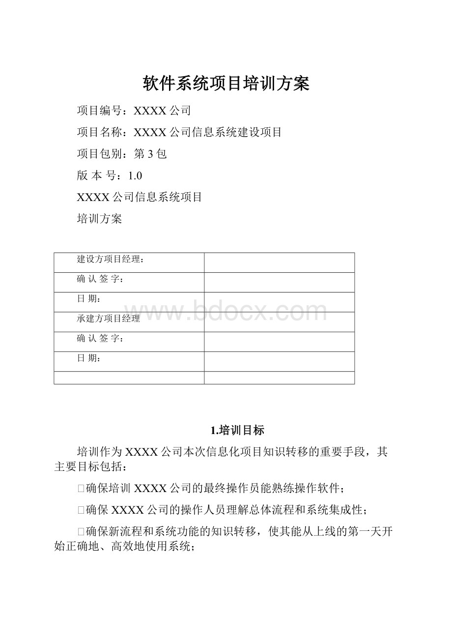 软件系统项目培训方案.docx