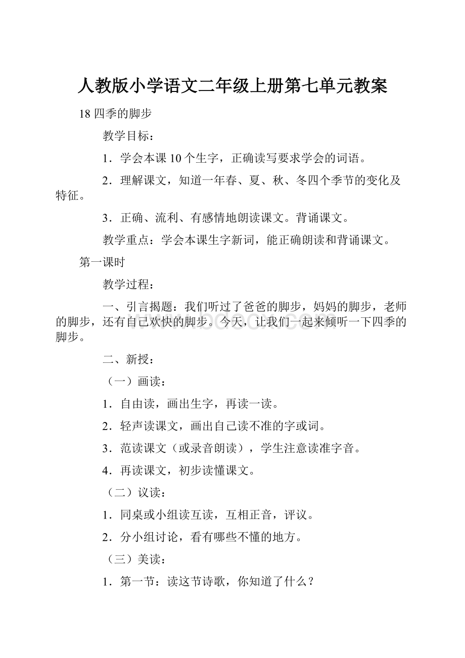 人教版小学语文二年级上册第七单元教案.docx