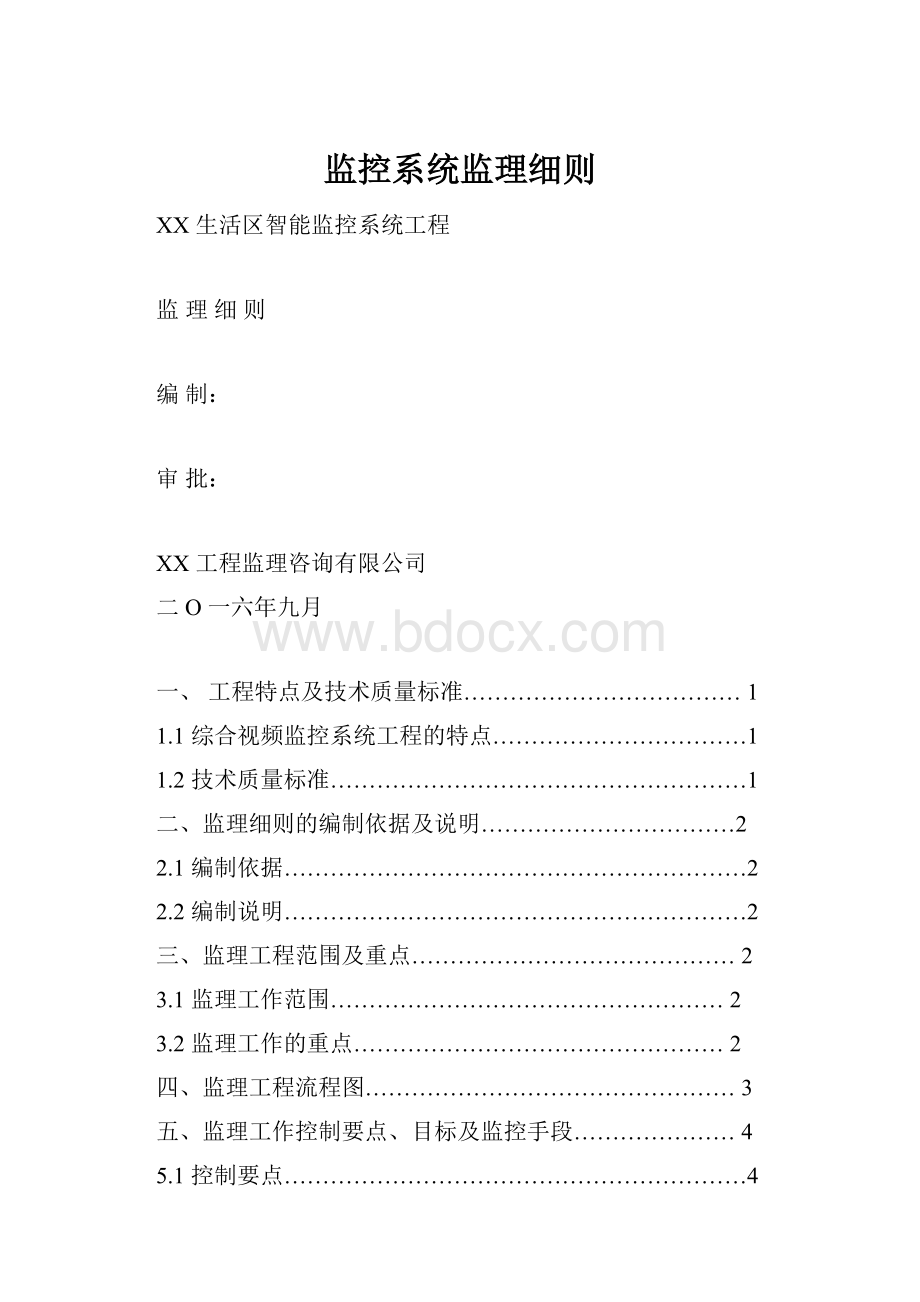 监控系统监理细则.docx