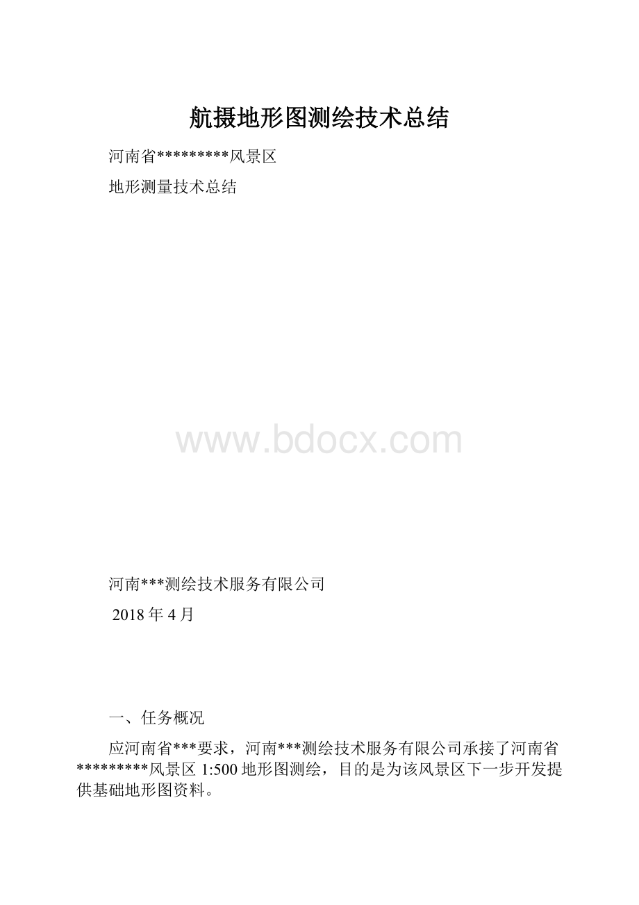 航摄地形图测绘技术总结.docx