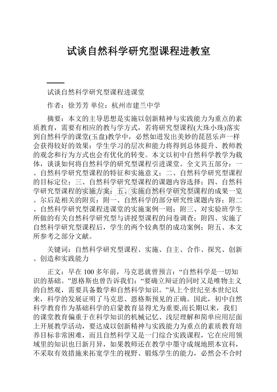 试谈自然科学研究型课程进教室.docx