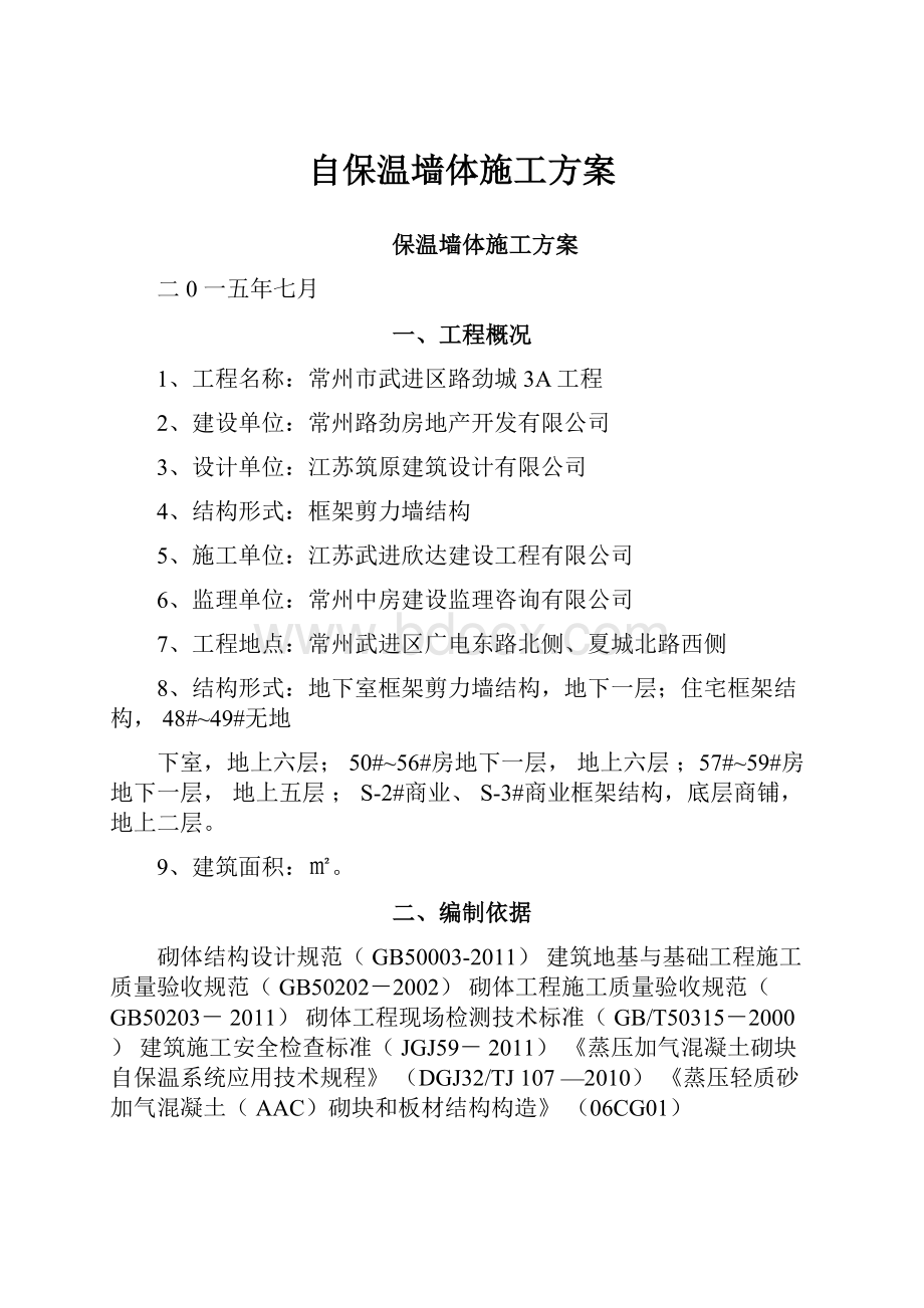 自保温墙体施工方案.docx