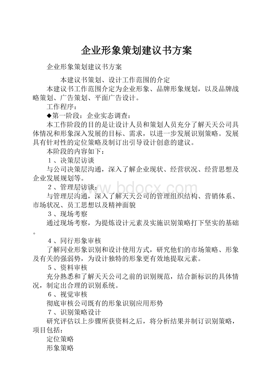 企业形象策划建议书方案.docx_第1页