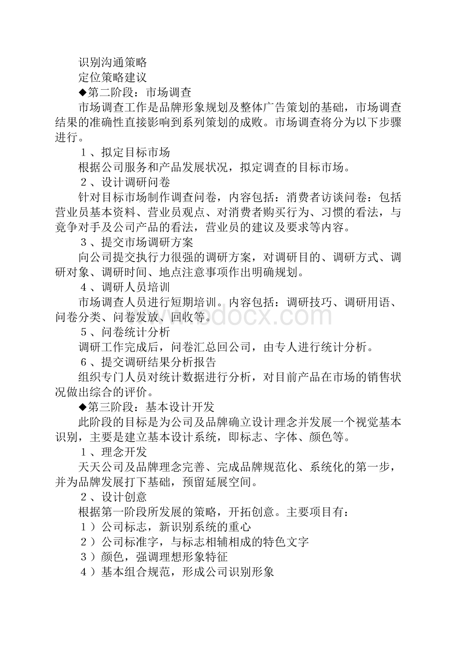 企业形象策划建议书方案.docx_第2页