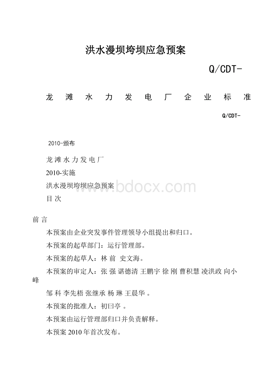 洪水漫坝垮坝应急预案.docx