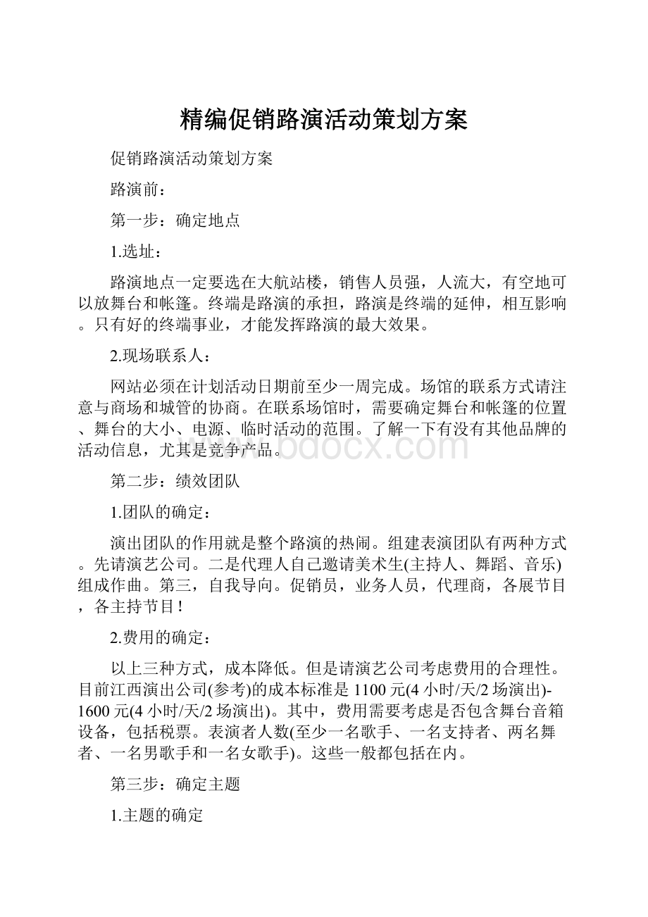 精编促销路演活动策划方案.docx_第1页