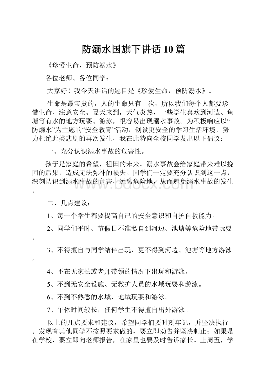 防溺水国旗下讲话10篇.docx