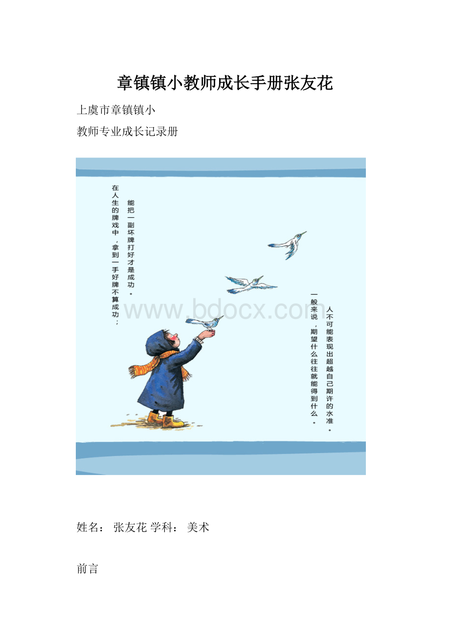 章镇镇小教师成长手册张友花.docx