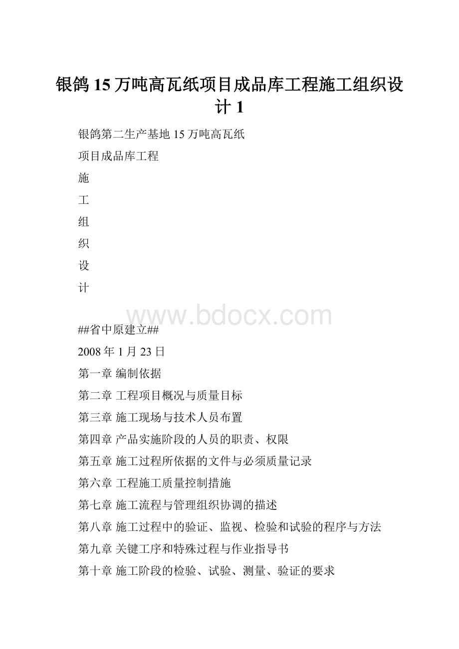 银鸽15万吨高瓦纸项目成品库工程施工组织设计1.docx