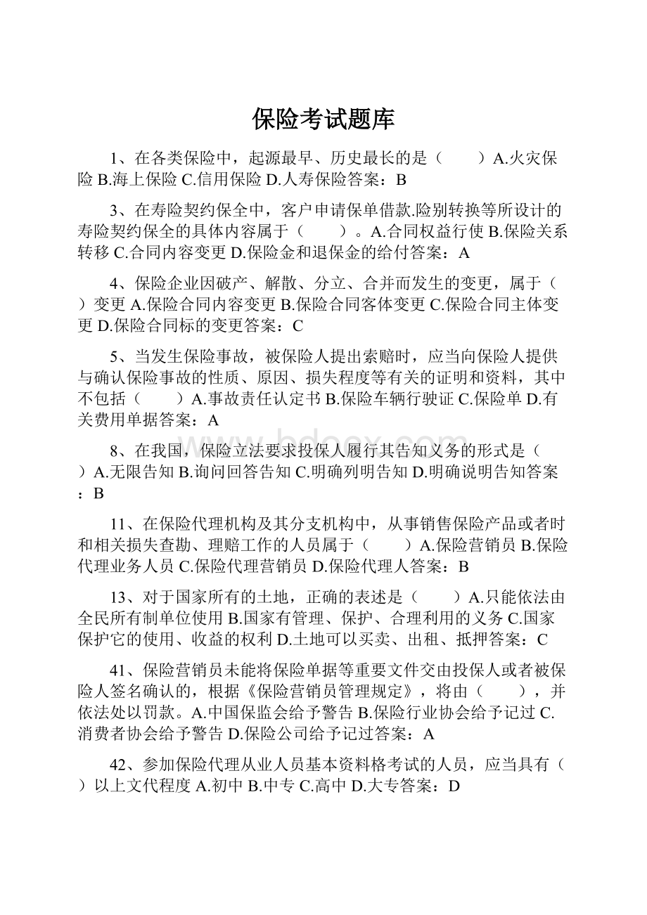 保险考试题库.docx_第1页