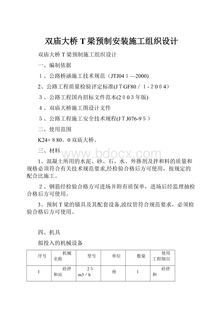 双庙大桥T梁预制安装施工组织设计.docx