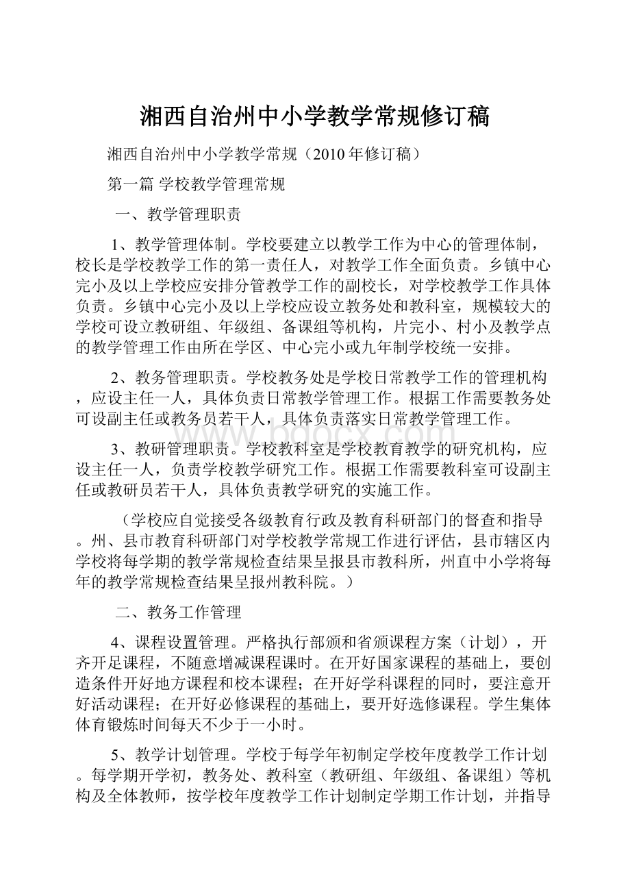 湘西自治州中小学教学常规修订稿.docx