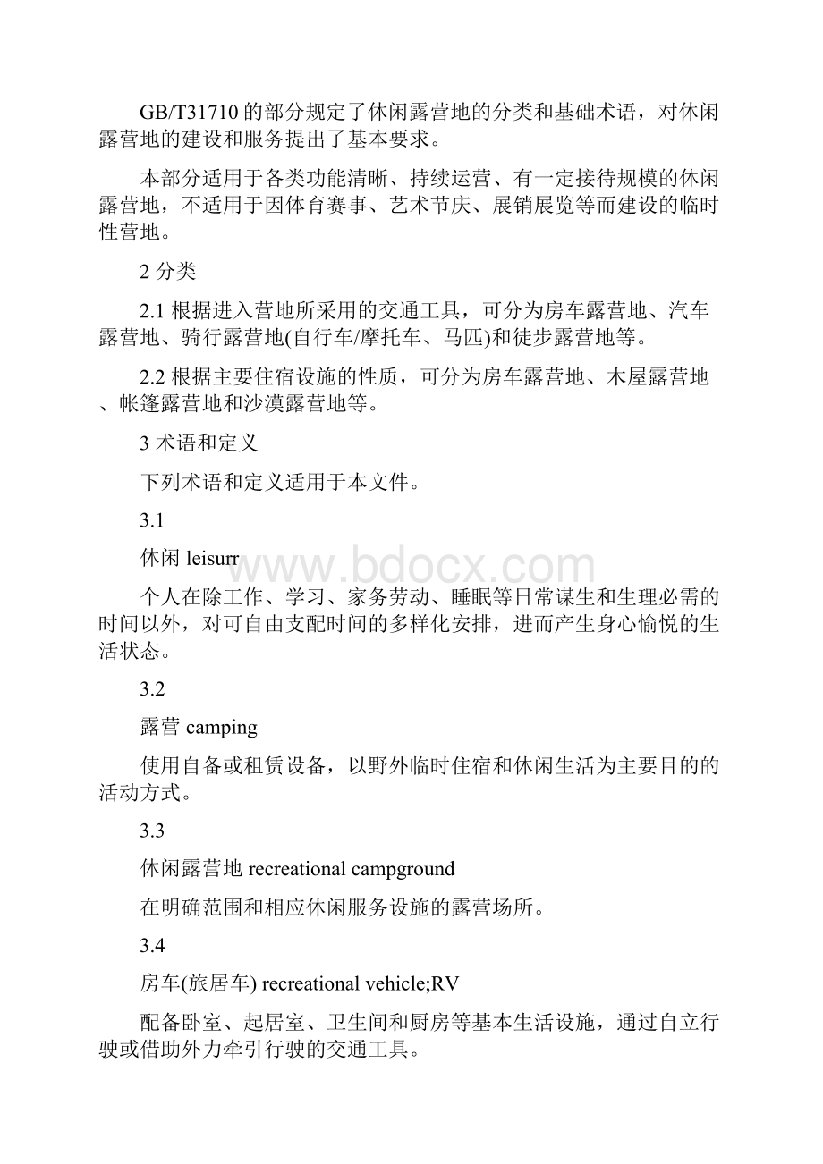 休闲露营地建设与服务规范.docx_第2页