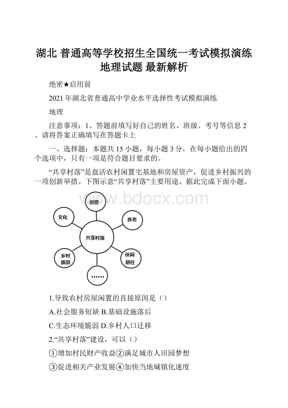 湖北 普通高等学校招生全国统一考试模拟演练 地理试题 最新解析.docx_第1页