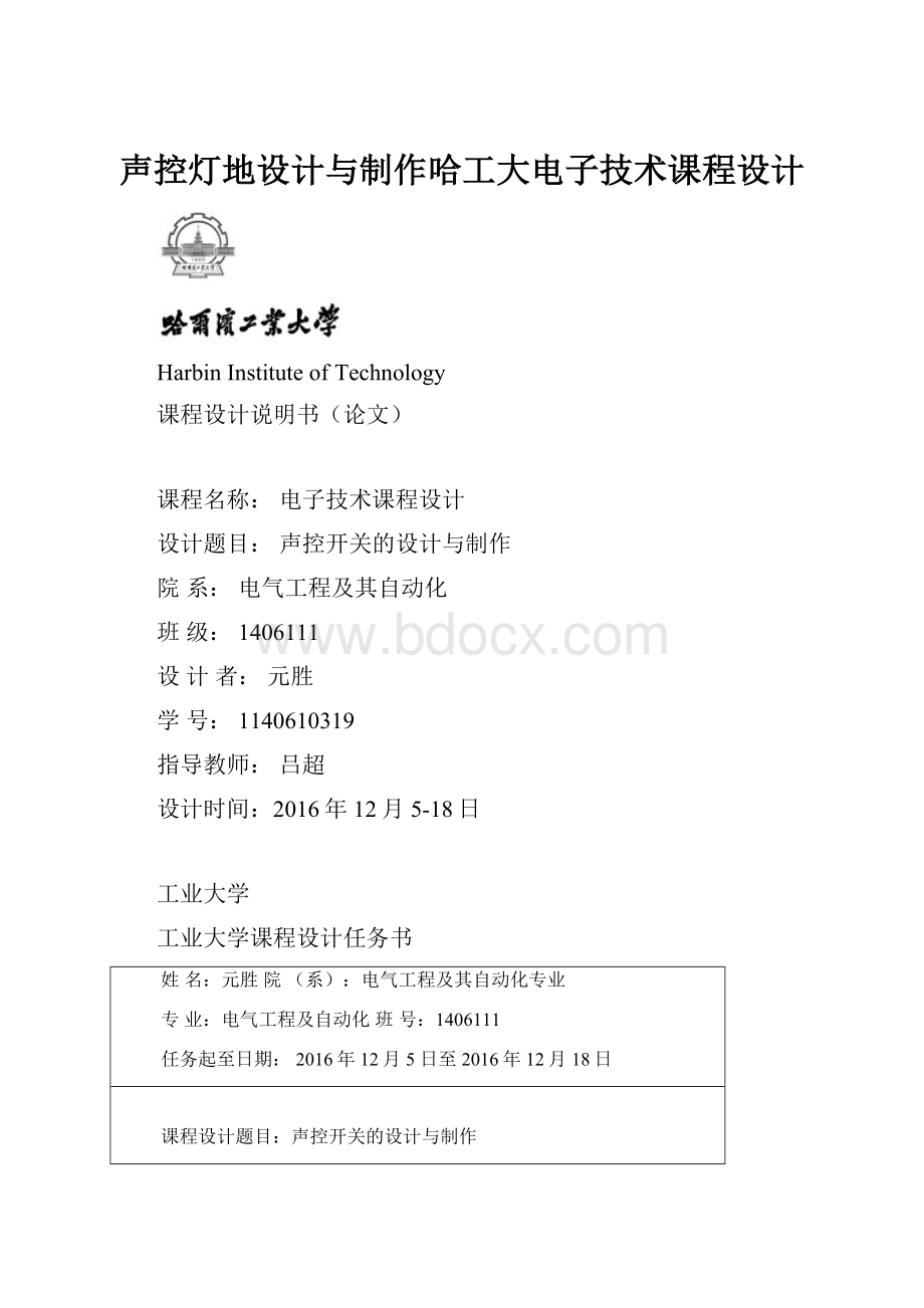 声控灯地设计与制作哈工大电子技术课程设计.docx