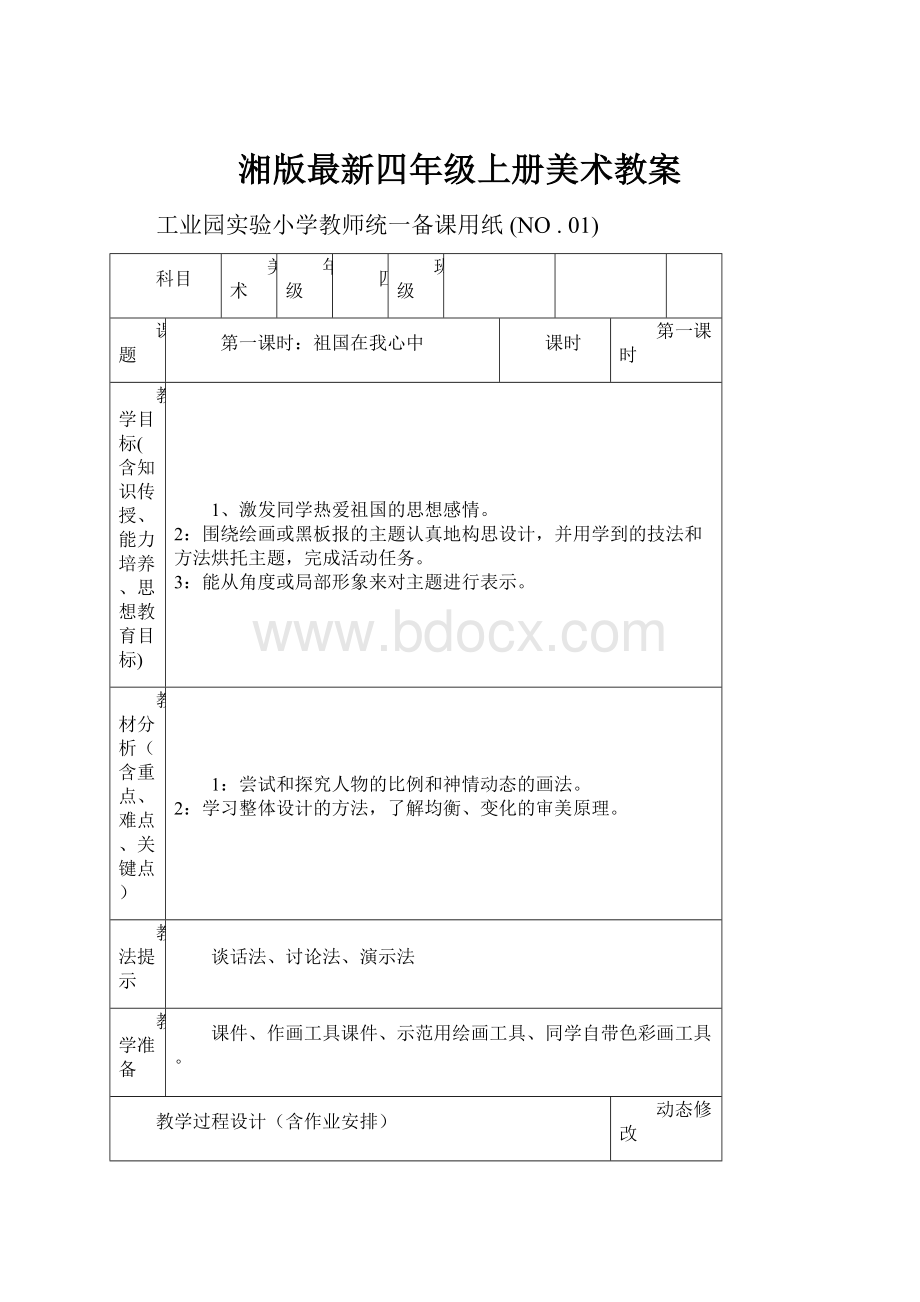 湘版最新四年级上册美术教案.docx_第1页