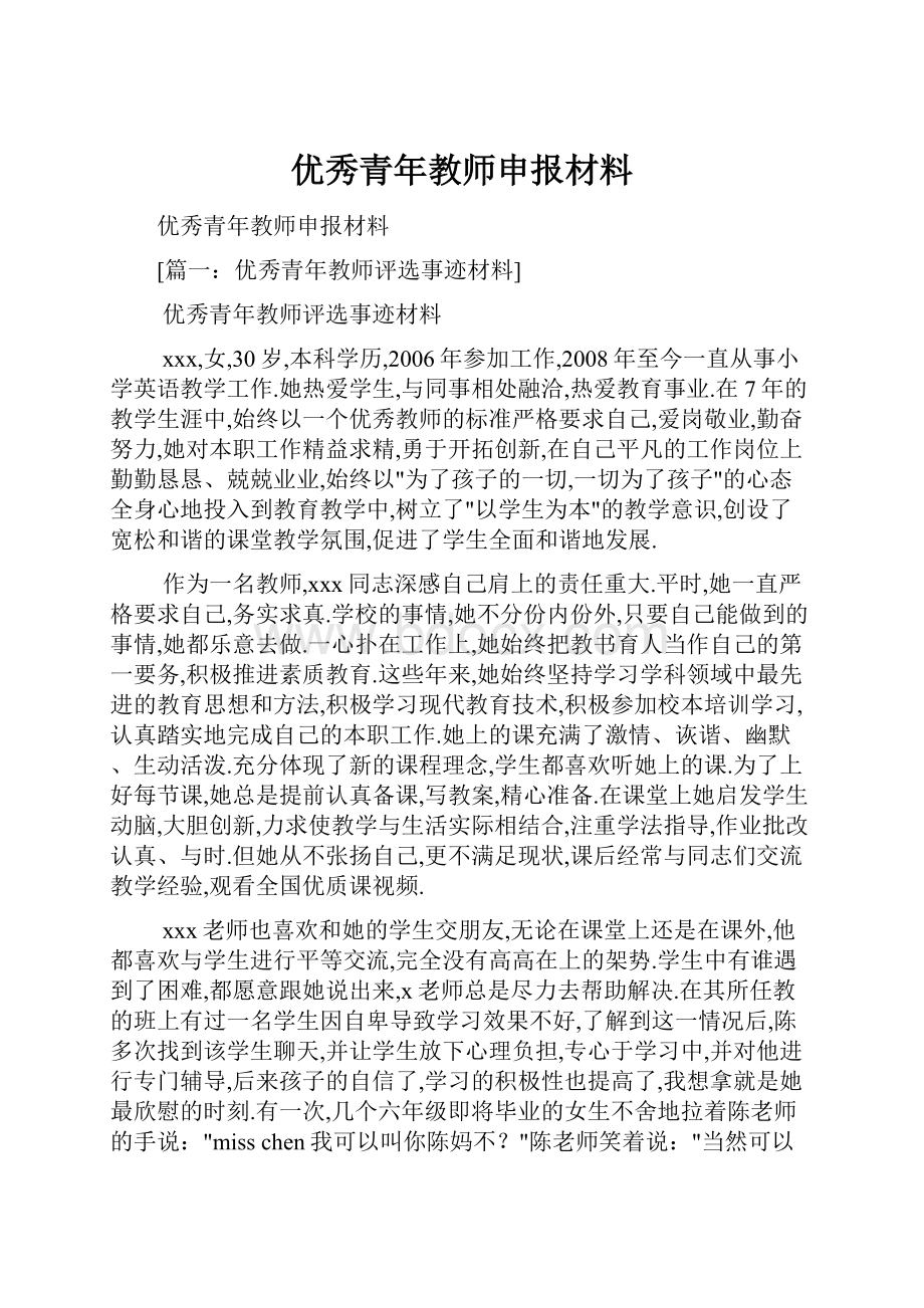 优秀青年教师申报材料.docx