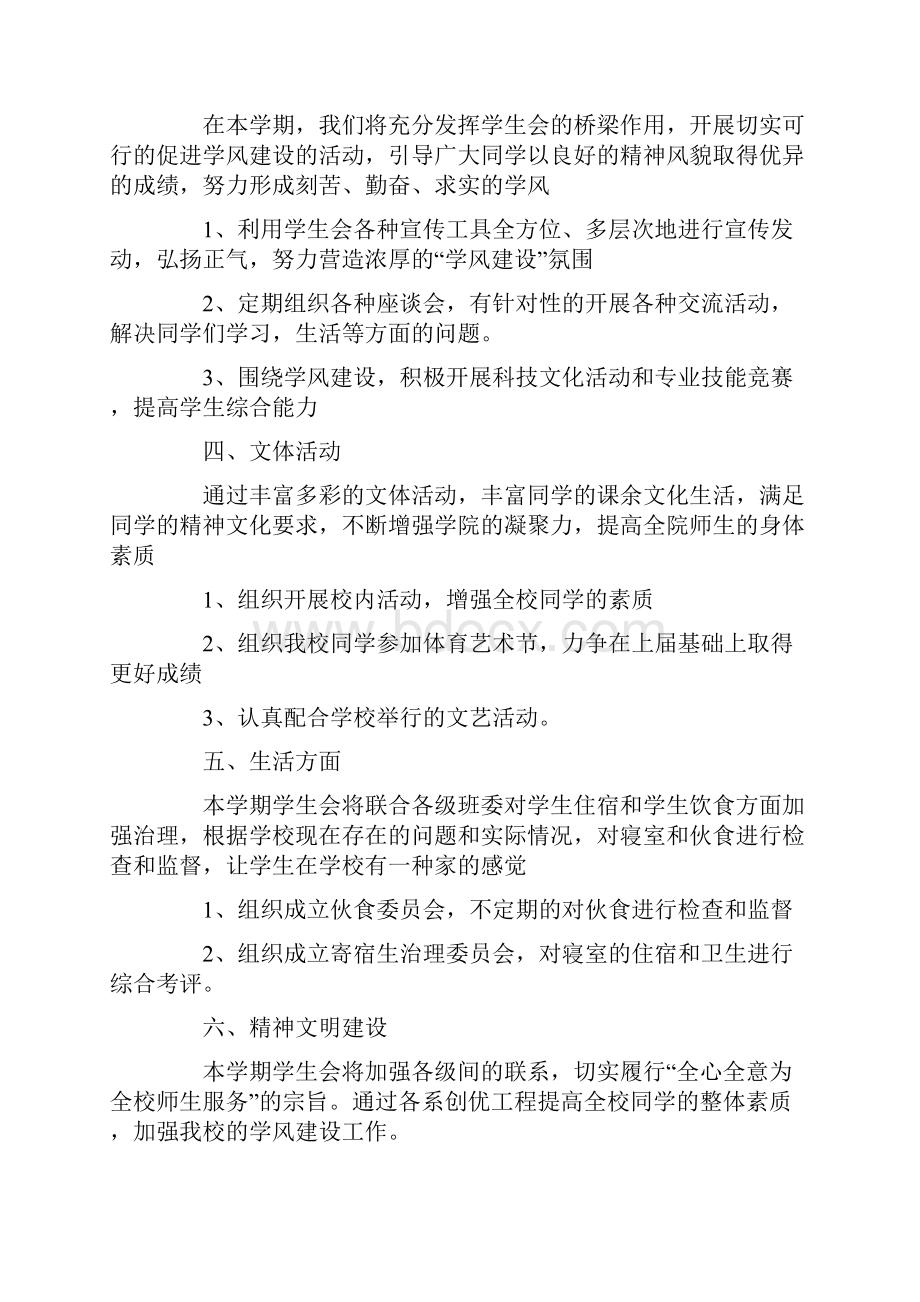 关于学生会工作计划六篇.docx_第2页