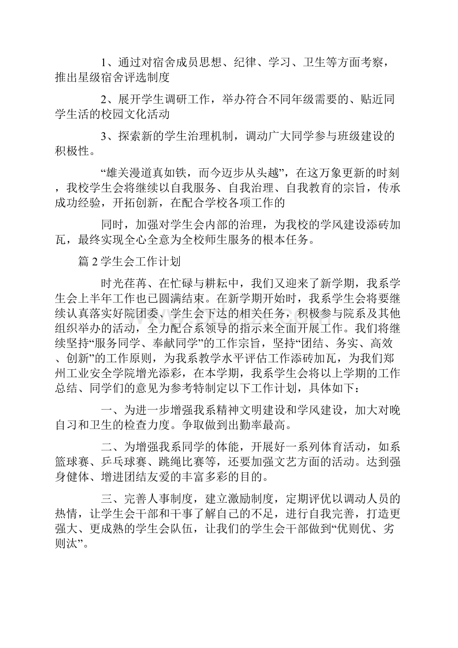 关于学生会工作计划六篇.docx_第3页