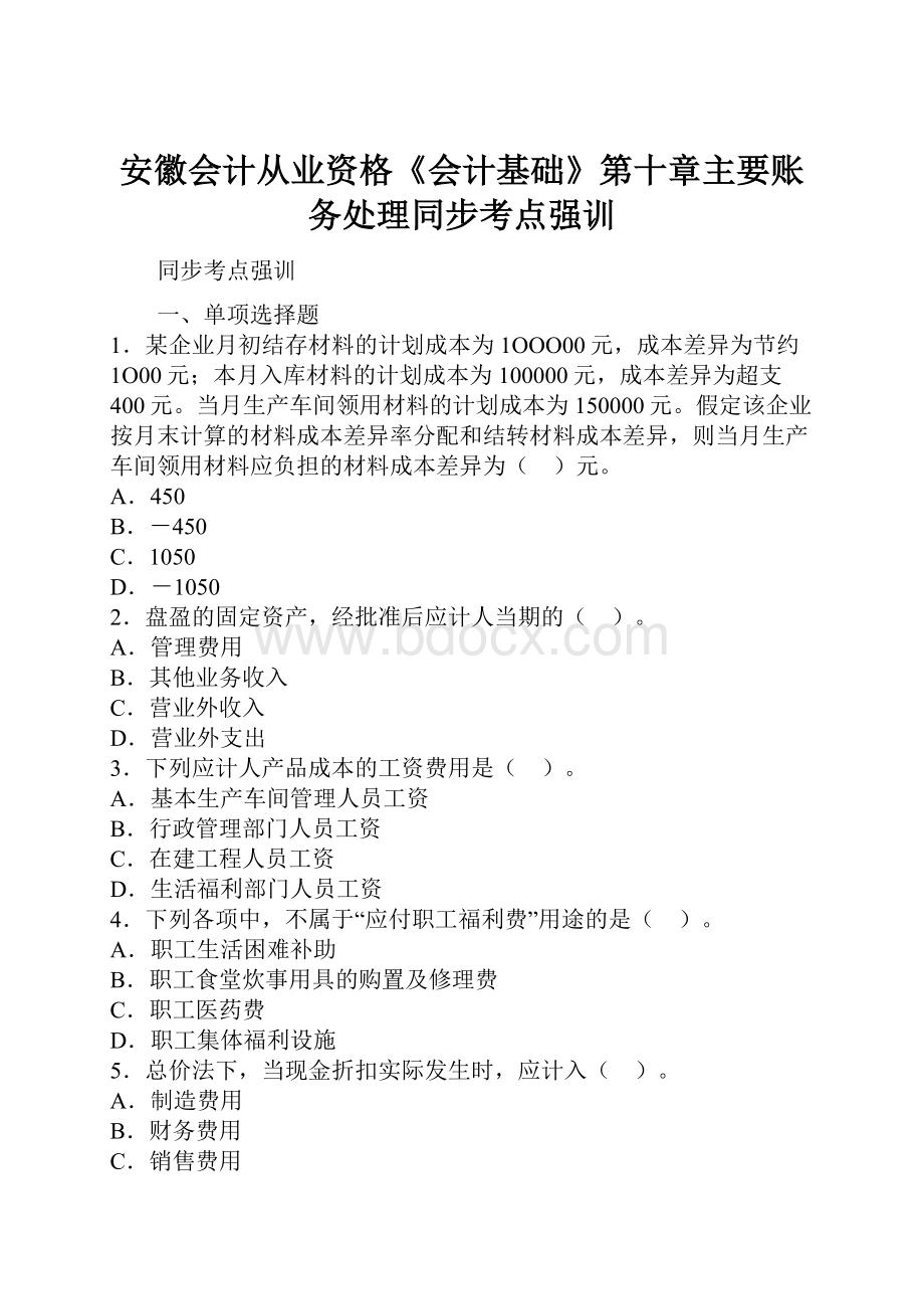 安徽会计从业资格《会计基础》第十章主要账务处理同步考点强训.docx_第1页