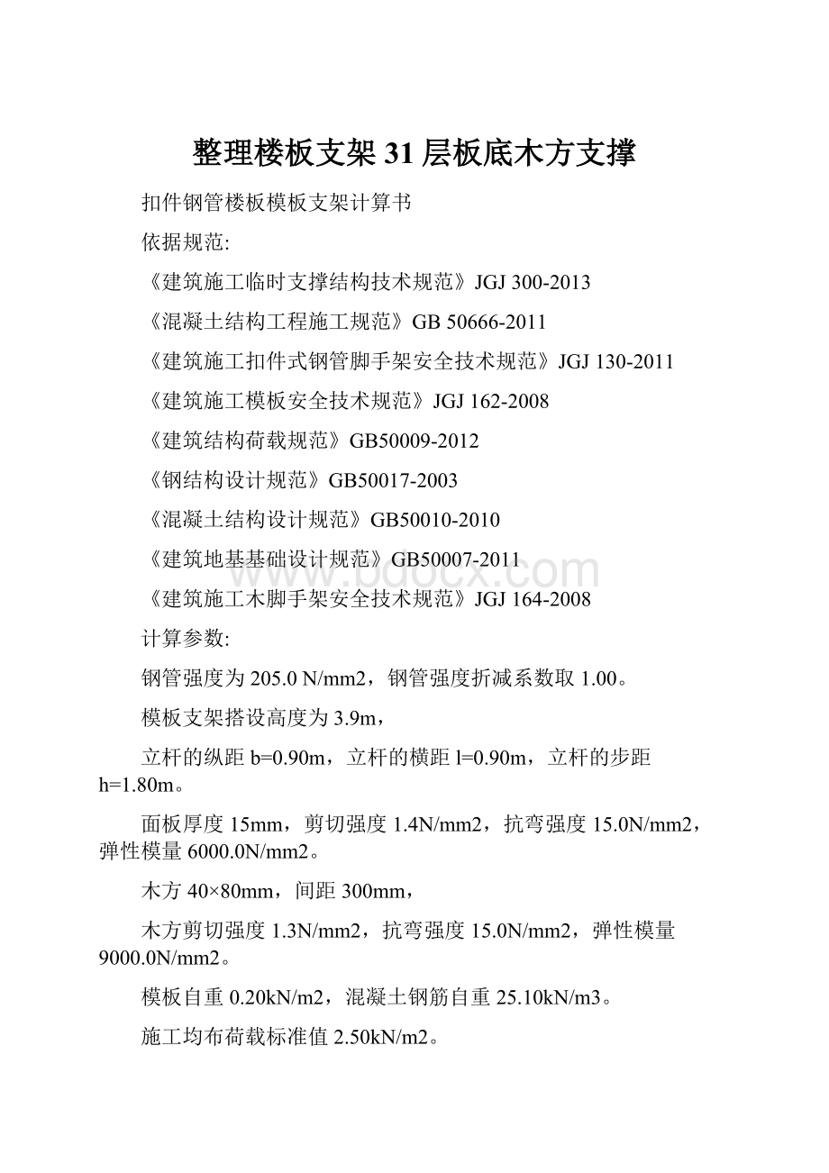 整理楼板支架31层板底木方支撑.docx_第1页