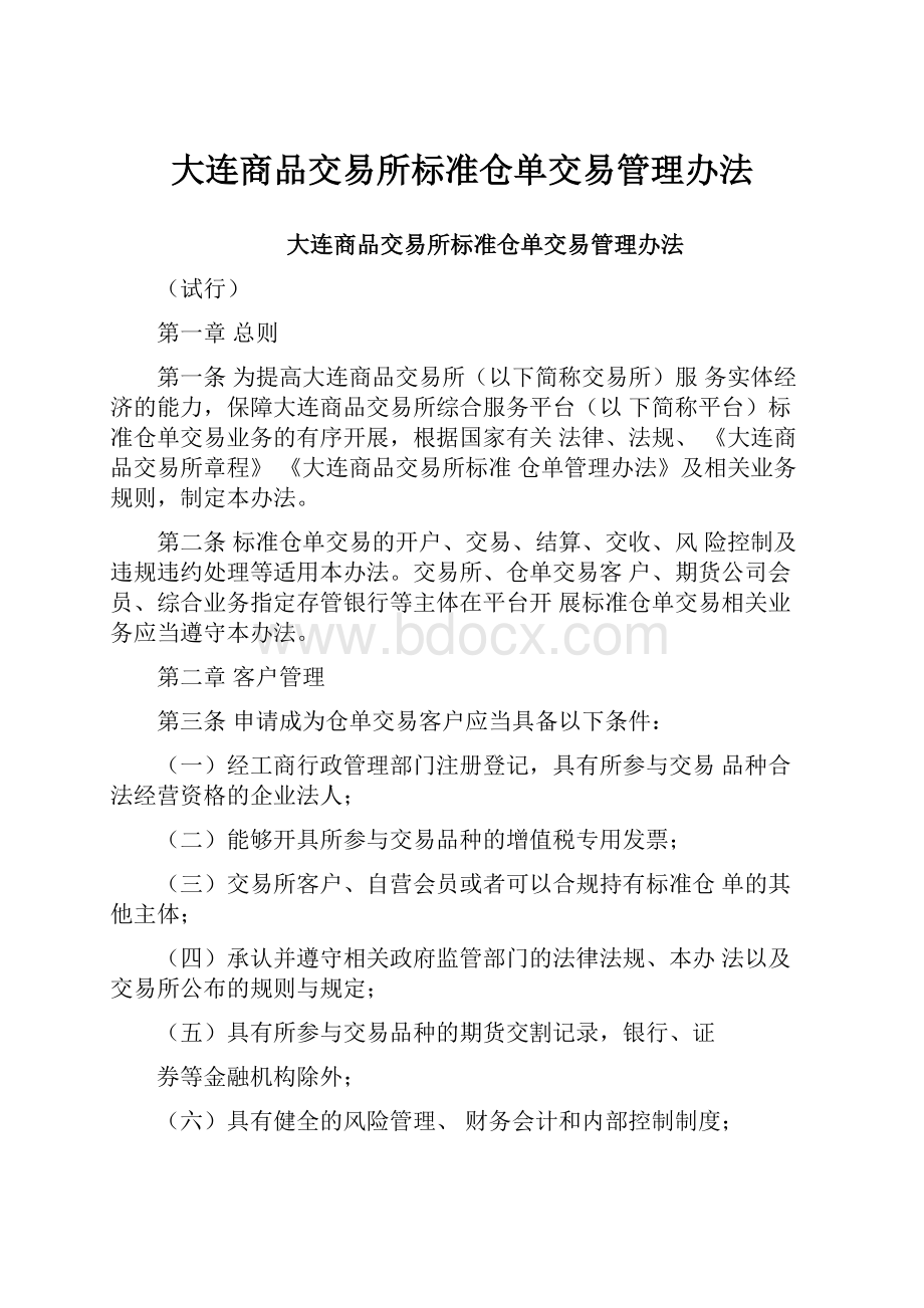 大连商品交易所标准仓单交易管理办法.docx