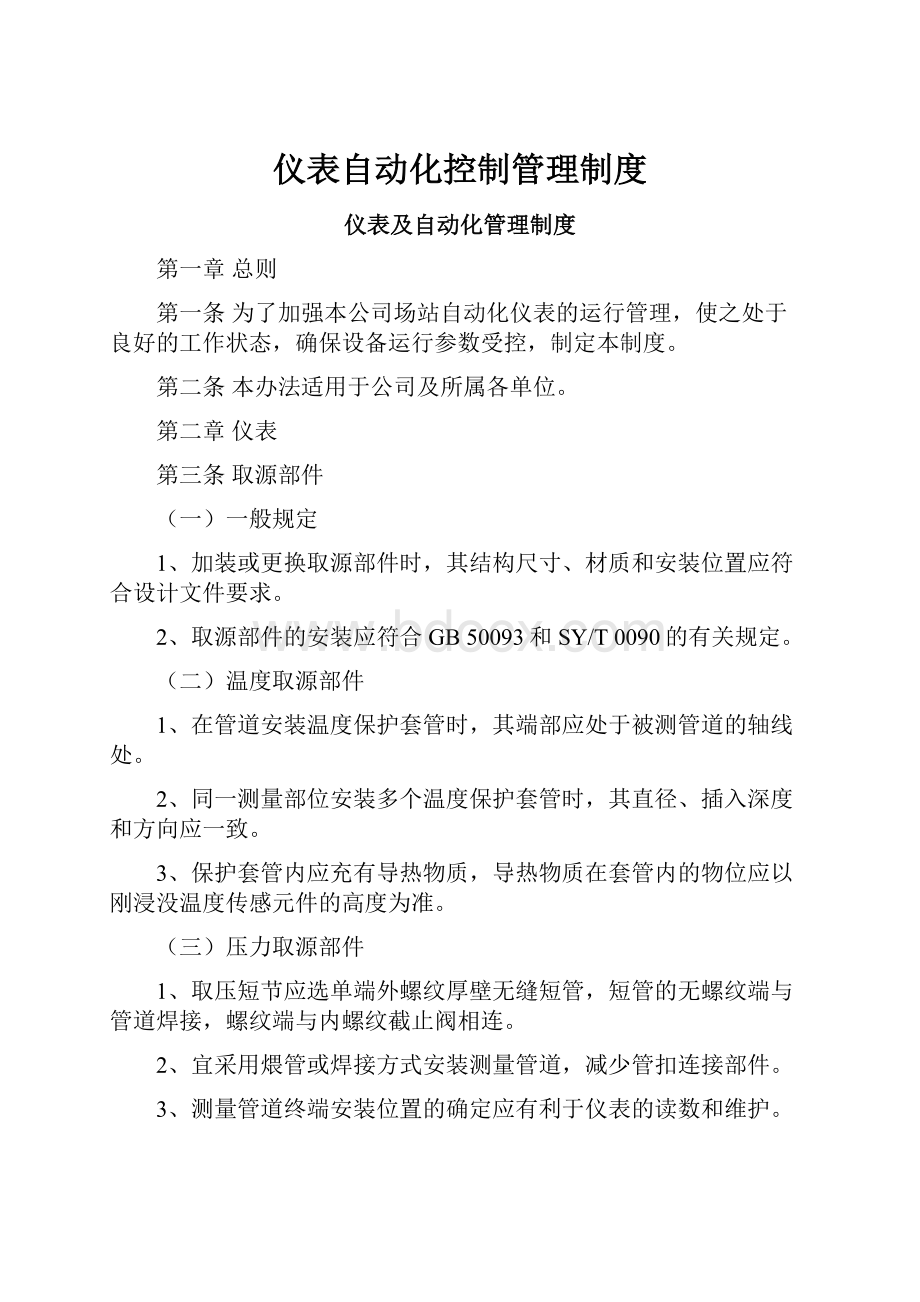 仪表自动化控制管理制度.docx_第1页