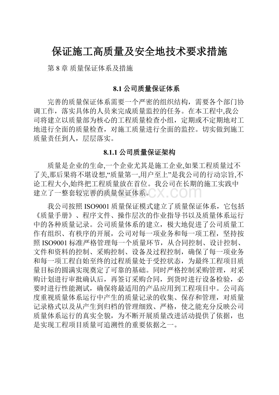 保证施工高质量及安全地技术要求措施.docx