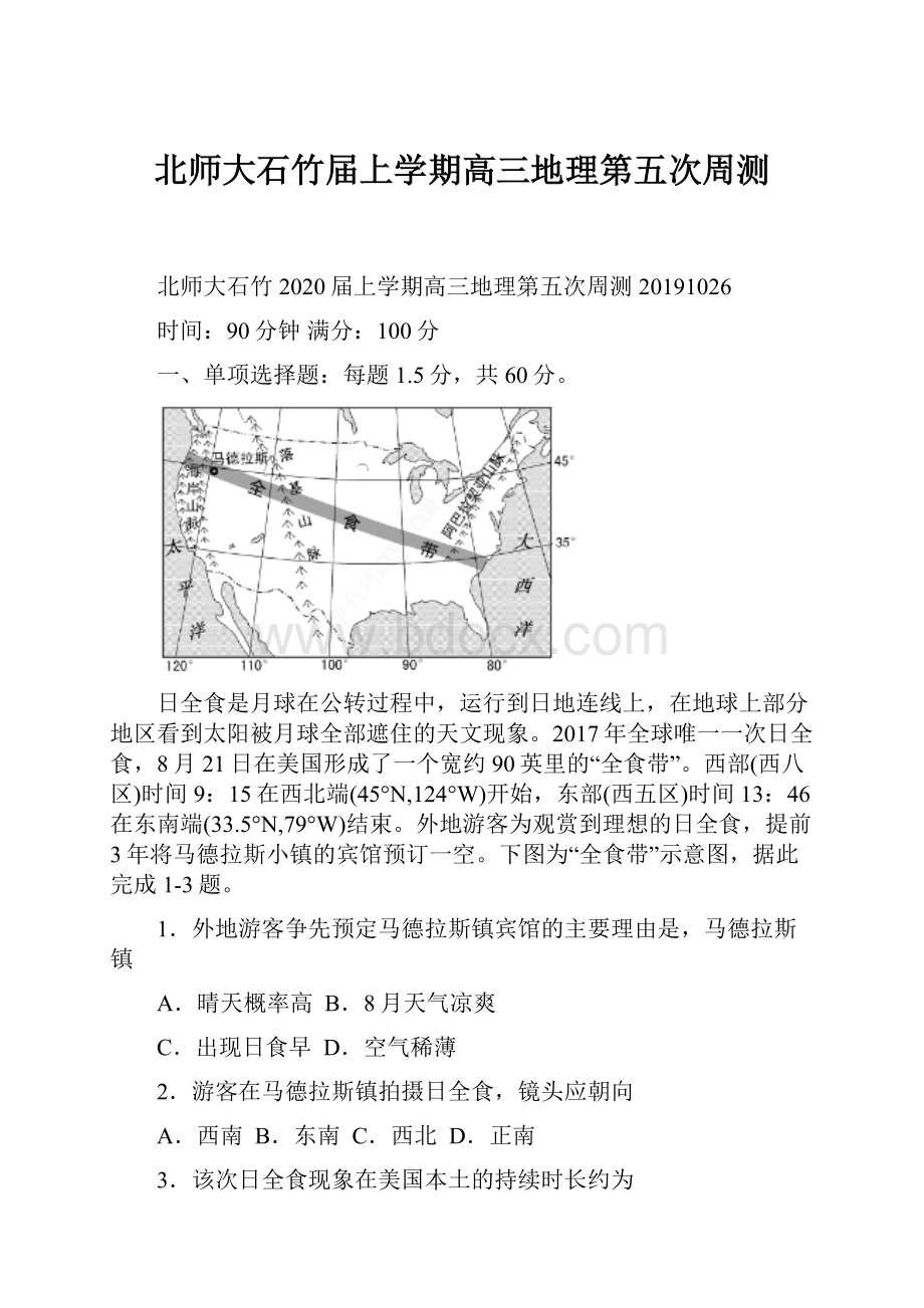 北师大石竹届上学期高三地理第五次周测.docx