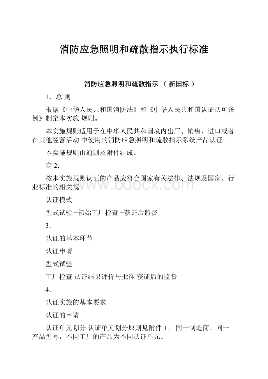 消防应急照明和疏散指示执行标准.docx