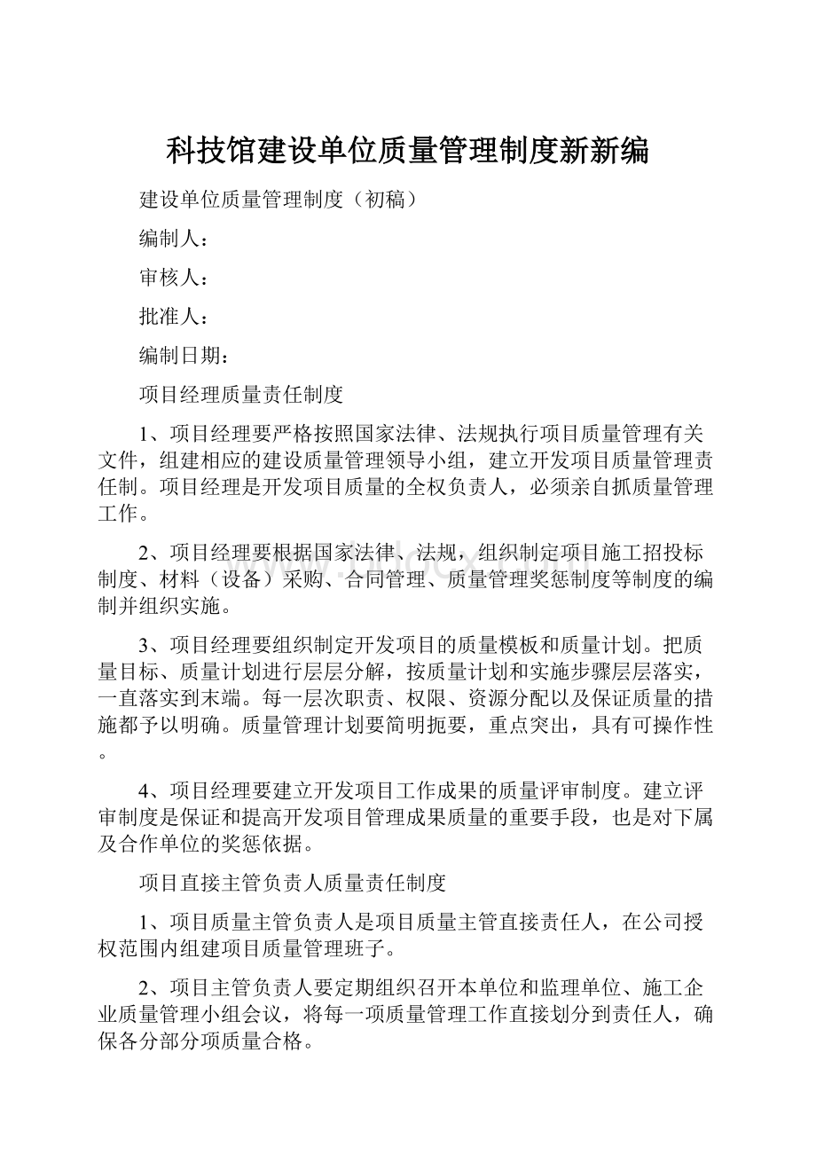 科技馆建设单位质量管理制度新新编.docx