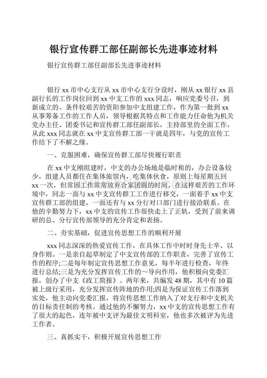 银行宣传群工部任副部长先进事迹材料.docx