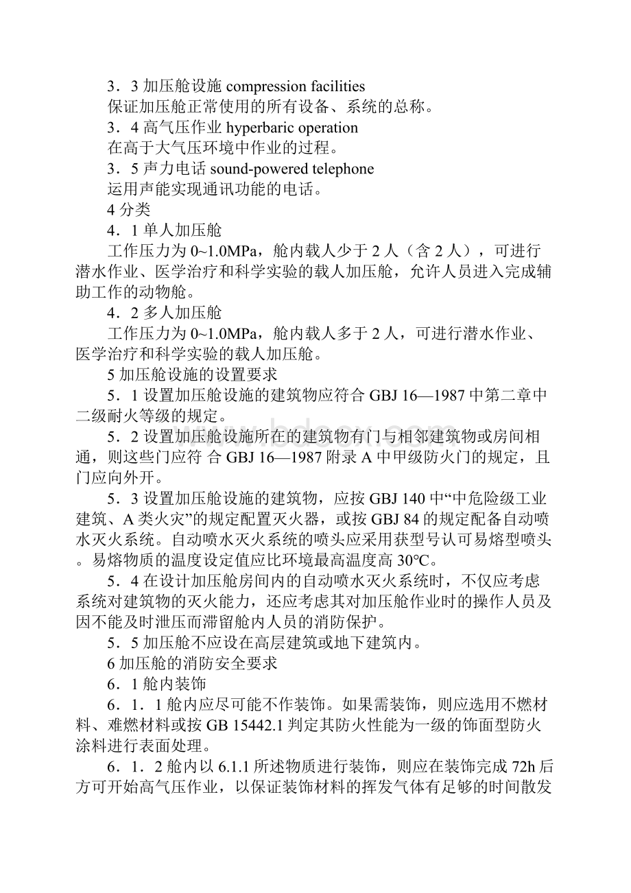 加压舱消防安全技术要求12页.docx_第3页