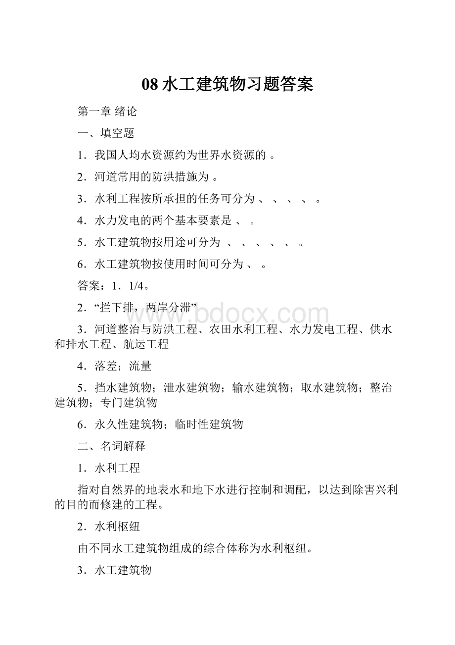 08水工建筑物习题答案.docx_第1页